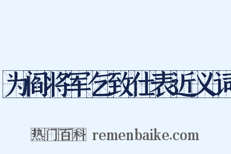 为阎将军乞致仕表近义词是什么意思的图片